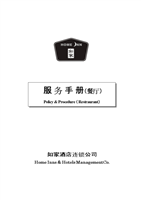 如家餐廳服務手冊 酒店管理標準流程指南