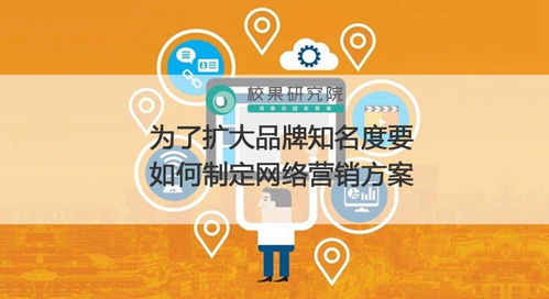 為了擴大品牌知名度要如何制定網絡營銷方案