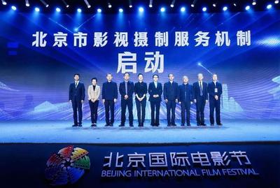 城市與影視雙向賦能 北京市影視攝制服務機制正式啟動