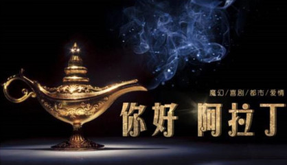 電影《你好!阿拉丁》啟動,魔幻喜劇展現上海文化