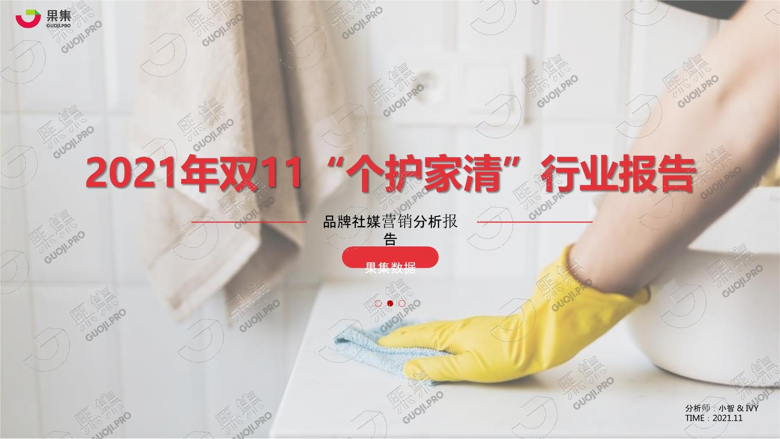 【日用】2021年雙11&ldquo;個(gè)護(hù)家清&rdquo;行業(yè)社媒營銷分析報(bào)告-果集數(shù)據(jù)_市場營銷策劃2022.pptx